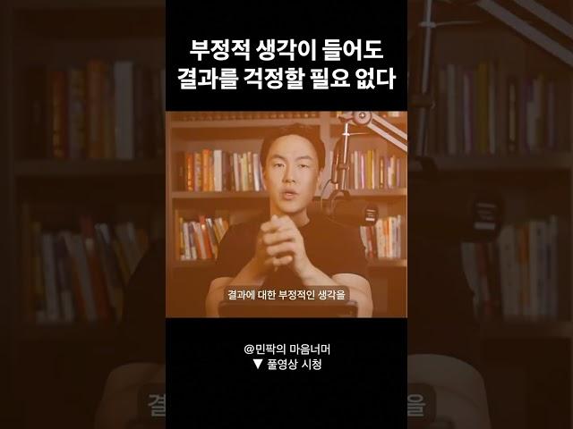 부정적 생각이 들어도 결과를 걱정할 필요없다.