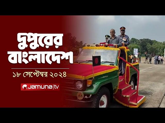 দুপুরের বাংলাদেশ | Dupurer Bangladesh | News and Bulletin | 18 September 2024 | 2 PM | Jamuna TV