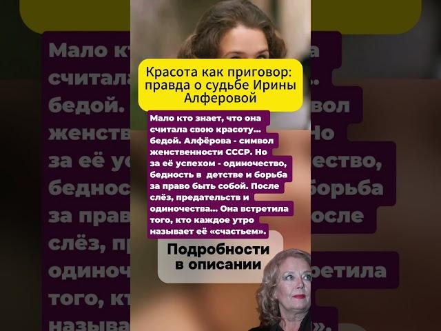 «СЛИШКОМ КРАСИВА, ЧТОБЫ БЫТЬ СЧАСТЛИВОЙ?» - АЛФЁРОВА ОТКРОВЕННО О ЖИЗНИ И ЛЮБВИ #актеры #кино
