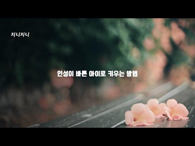 인성이 바른 아이로키우는 방법