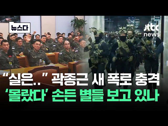 "사실은" 곽종근 알고 있었다…구속 직전 남긴 말 '충격' #뉴스다 / JTBC News