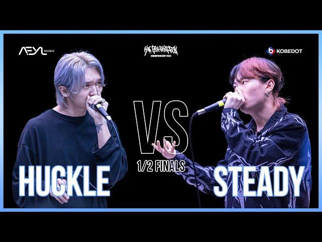 Huckle VS STEADY | Korea Beatbox Championship 2022 | 1/2 Final