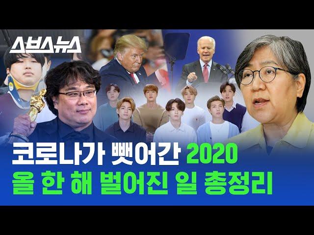 3분 만에 보는 2020년 / 스브스뉴스