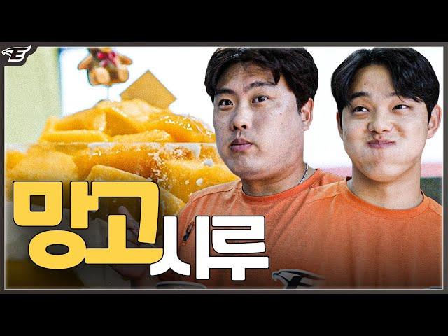 2시간 웨이팅해 사온 성심당 망고시루 처음 먹은 한화이글스 선수들 반응은?!