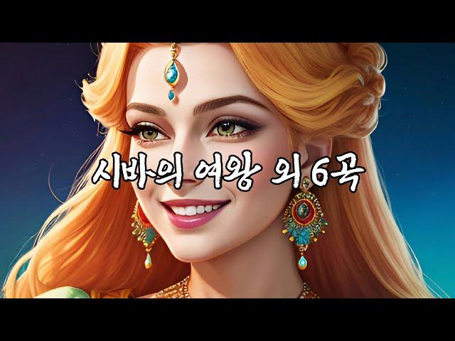 [연주음악] 시바의 여왕 외 6곡