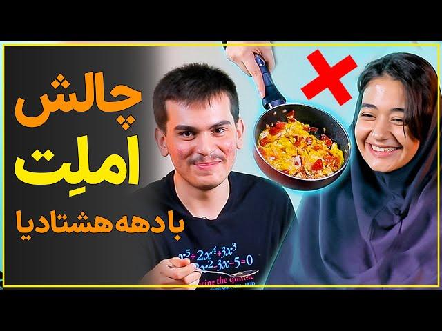 چالش غافلگیرکننده با بچه درس‌خونا! املت، دکمه و لامپ! چی میشه آخرش؟