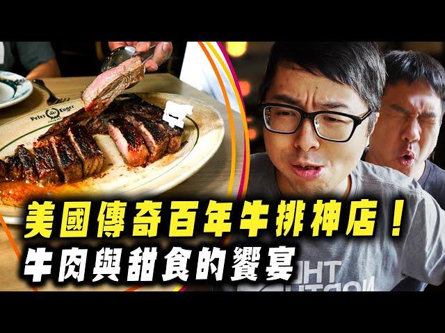 【DinTer】特好吃系列｜美國傳奇百年老店Peter Luger牛排館！吃了會瘋狂爆汁的超軟嫩頂級牛排！飽足感十足的超大海鮮拼盤＆甜而不膩的超神甜點堪比甜品專賣店等級！