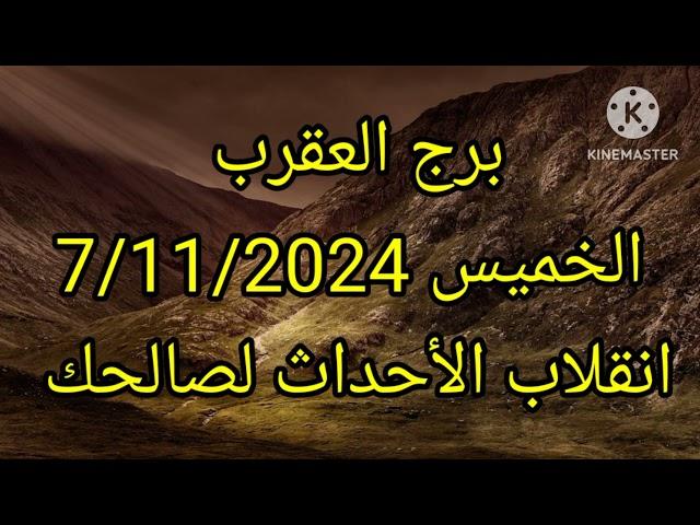 برج العقرب الخميس 7/11/2024 انقلاب الأحداث لصالحك