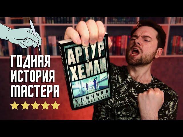 "Клиника" Артур Хейли | Точно стоит прочесть | Прочитанное