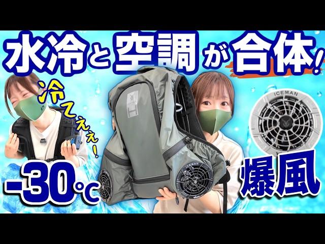 【異次元の冷え】ついに水冷服と空調ウェアが一体化！夏の救世主,アイスマンHYBRIDがヤバイ！