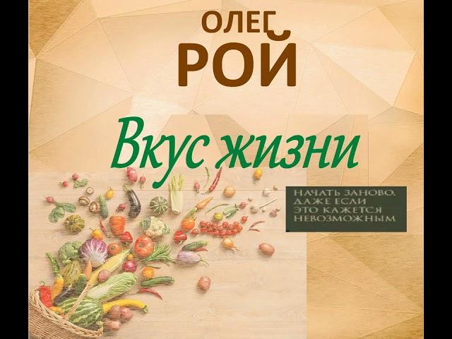 Олег Рой - Вкус жизни. Аудиокнига