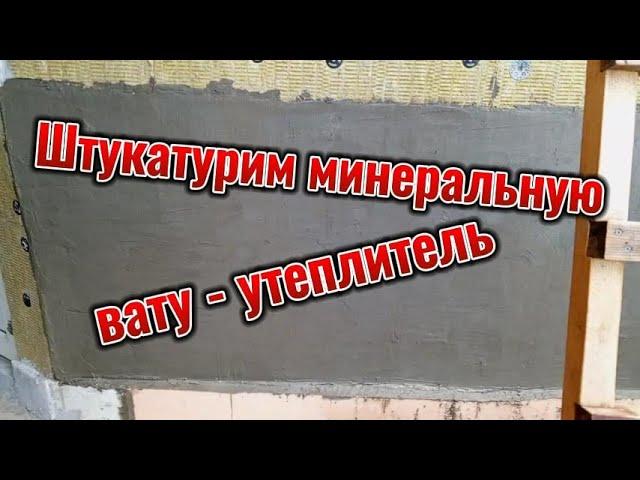 Штукатурим минеральную вату   утеплитель