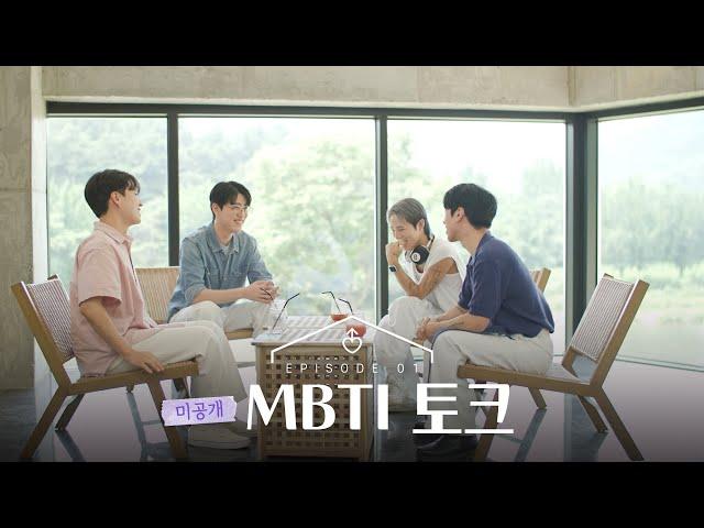 [SUB][남의연애3] MBTI 토크 (휘 영준 승진 민선)｜1회 비하인드