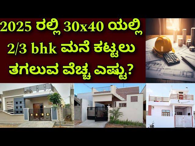 30x40 house construction cost | 2bhk or 3bhk construction cost | construction estimation