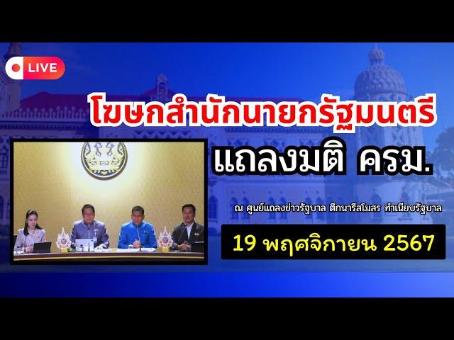 แถลงผลการประชุมคณะรัฐมนตรีณ 19 พ.ย 2567 #ครม