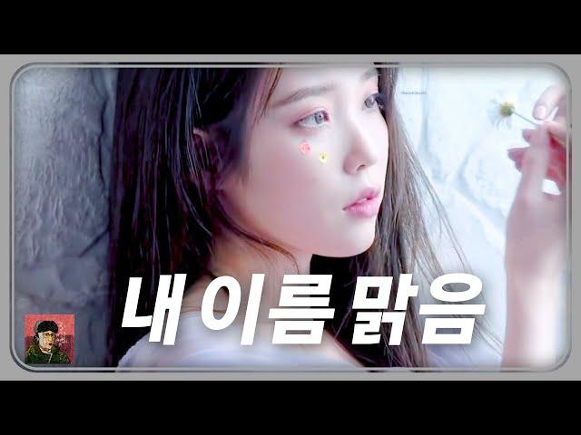 AI아이유 - 내 이름 맑음