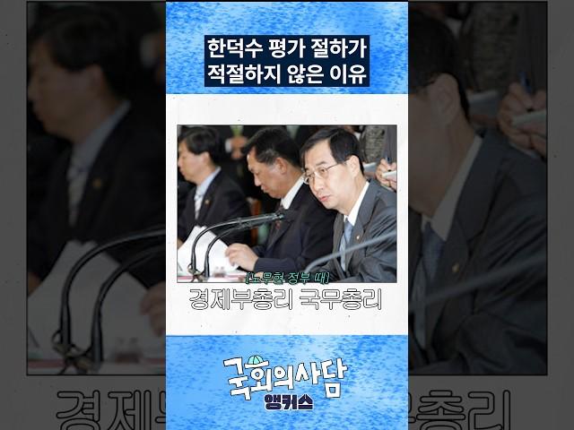 한덕수 평가절하가 적절하지 않은 이유?