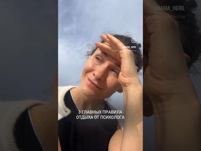 3 главных правила отдыха от психолога.Больше информации в телеграме «Кабинет психолога Марии Эриль»