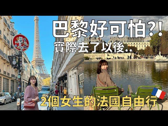 讓人又愛又恨的城市親眼見到扒手| 快閃巴黎48小時| Paris vlog