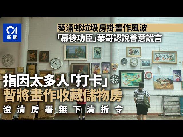 葵涌邨垃圾房拆畫風波︱華哥認講善意　強調房署無下清拆令｜01新聞｜葵涌垃圾房｜畫｜藝術｜房署｜屋邨