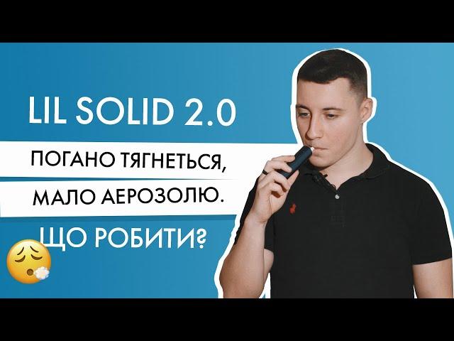 lil SOLID погано тягнеться і дає мало аерозолю. Що робити?