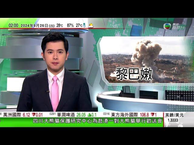 無綫TVB 0200 新聞報道｜真主黨向以發射導彈遭攔截 以軍指將動員預備役應對局勢升級｜墨西哥修憲國民警衛隊歸軍方指揮 外界憂相關改動將加深國家軍事化｜內地國慶前夕 向生活困難民眾發放單次生活補貼｜