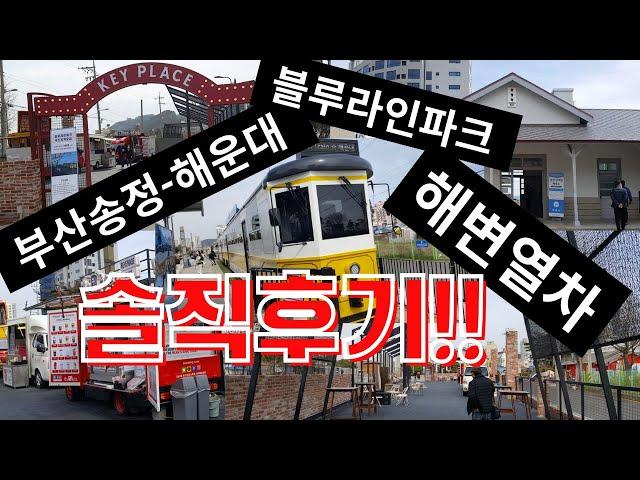 송정-해운대 블루라인파크 해변열차 Songjeong-Haeundae Blue Line Park Beach Train #해변열차#부산해운대#솔직후기