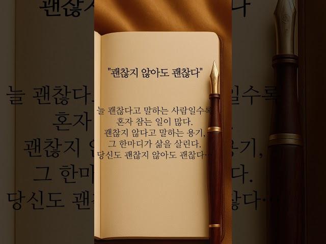 [하루 한 줄] 괜찮지 않아도 괜찮다 #shorts