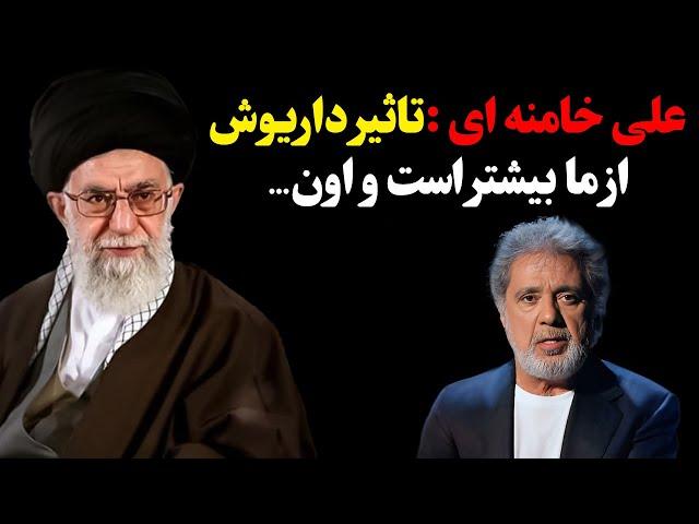 صحبت های جنجالی و بیسابقه علی خامنه ای درباره داریوش اقبالی،تاثیر داریوش از ما بیشتر است واون…