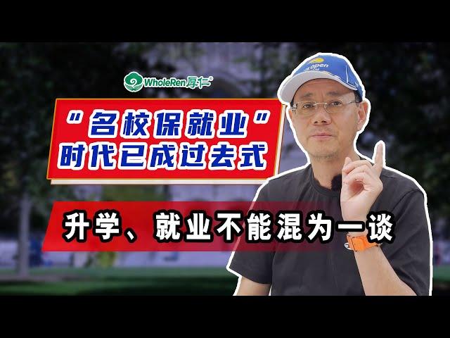 "名校保就业"已成过去式！升学、就业不能混为一谈