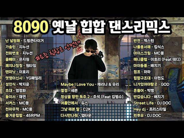 이게 진짜 90-2000년대 핫했던 옛날 힙합이랑 댄스지