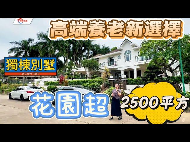 【大湾区笋盘推荐篇】超2500平方的花園！三鄉獨棟別墅超靚精選推薦！度假退休的極致享受！帶室內恆溫泳池，花園種滿果樹，有私家菜園，涼亭，魚塘｜獨棟別墅｜別墅House｜度假享受｜如何投資大灣區豪宅