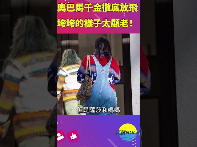 奧巴馬21歲的小千金徹底放飛？胖成這樣不控制，垮垮的樣子太顯老【深藏BLUE】#shorts