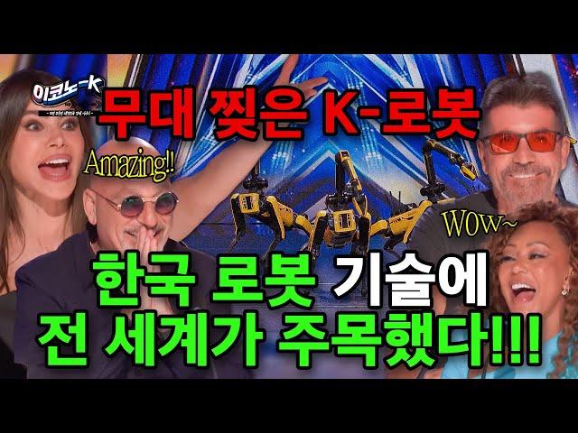 무대 찢은 K-로봇... 한국 로봇 기술에 전 세계가 주목했다!!! | 이코노-K