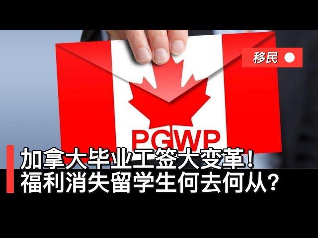 加拿大毕业工签大变革！疫情福利消失，留学生何去何从？PGWP政策调整！如何破解加拿大工签难题？专家深度解读