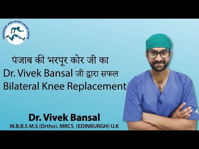 Bilateral Knee replacement# Best Knee Surgeon#  Dr Vivek Bansal# Transforming Life