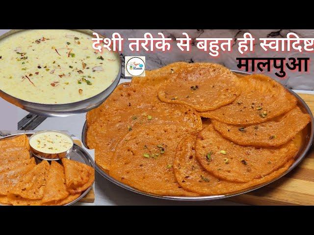 मालपुआ बनाने का सबसे सरल और परफेक्ट तरीका - पुष्कर के खीर मालपुआ | Malpua recipe स्वादिष्ट 