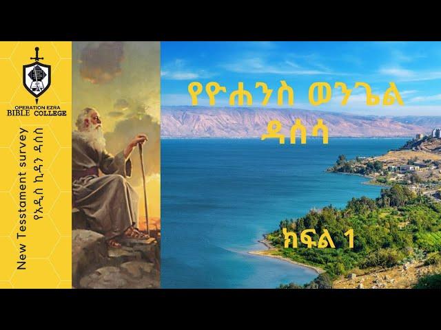 የአዲስ ኪዳን ዳሰሳ | የዮሃንስ ወንጌል  - ክፍል 1| ፓስተር አስፋው በቀለ