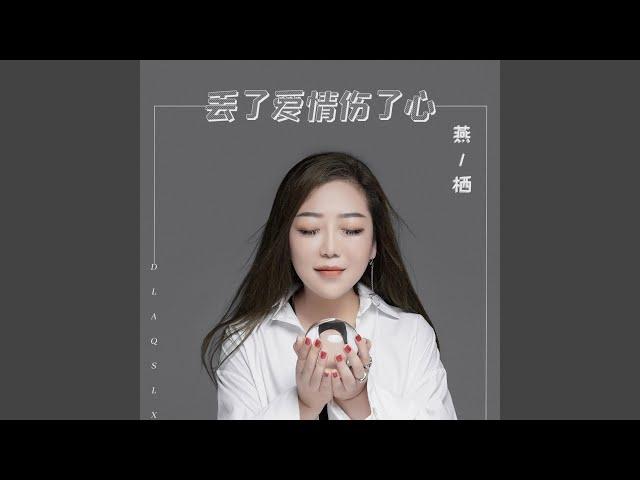 丢了爱情伤了心 (DJ花哨版)