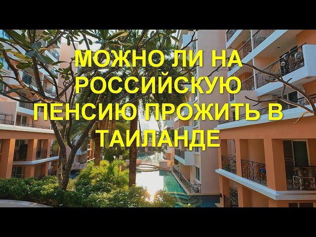 Можно ли прожить на российскую пенсию в Таиланде.