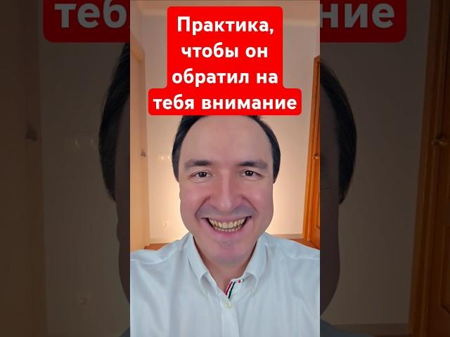 Практика, чтобы он обратил на тебя внимание! #эзотерика #приворот #магия #ясновидящий #чакры