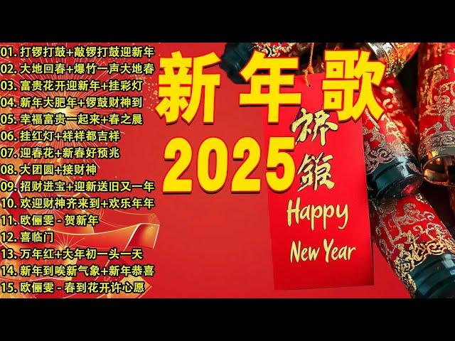 【2025恭賀新春】蛇年新年歌  新年快樂2025 Happy Chinese New Year 2025  Lagu Imlek 2025