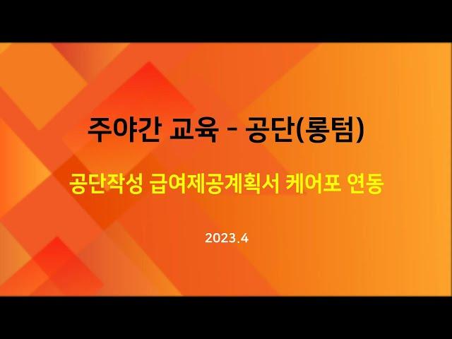 [교육] 주야간-공단(장기요양정보시스템)의 급여제공계획서를 케어포로 연동하기(2023.04)