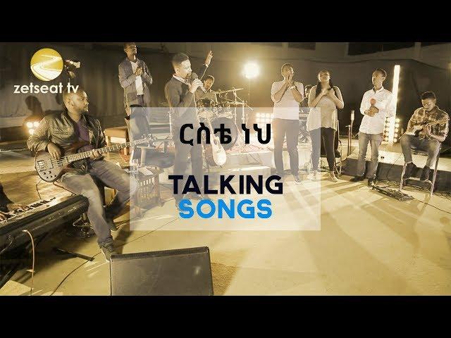 Talking Songs - Episode Six || Erste Neh By Yohannes Girma