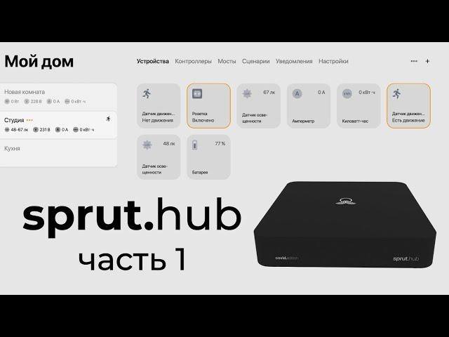 [#41] Обзор sprut.hub CE – часть 1. Универсальность, локальность, без кода