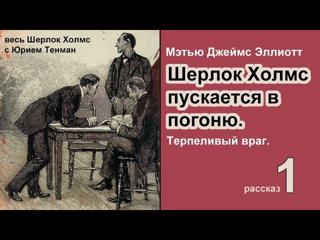 Терпеливый враг. Шерлок Холмс пускается в погоню. Мэтью Джеймс Эллиотт. Весь Шерлок Холмс. Детектив.