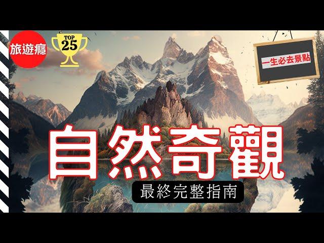 一次看盡世界25大自然奇觀！完整攻略指南！| 旅遊癮