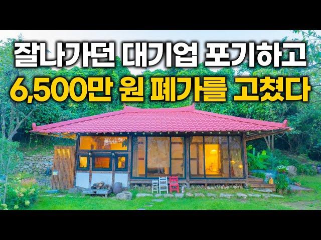 전기, 물, 화장실 모두 없던 6,500만 원 짜리 시골집, 잘다니던 대기업 그만두고 고쳤습니다