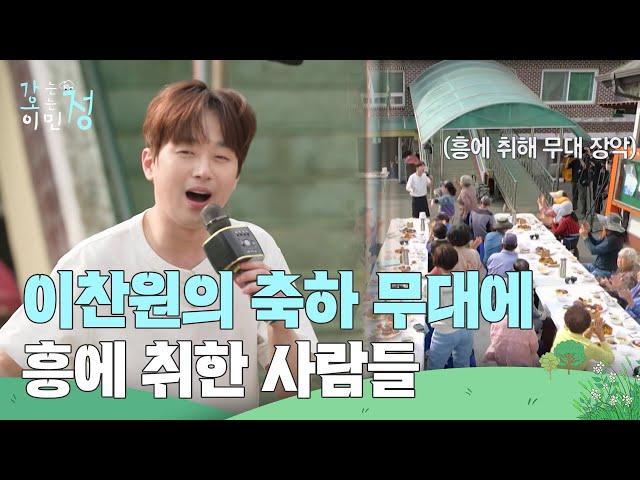 ＂노래 한 곡 해요~!＂ 이찬원의 축하 무대로 흥에 취한 주민들 [가는정 오는정 이민정] | KBS 250620 방송