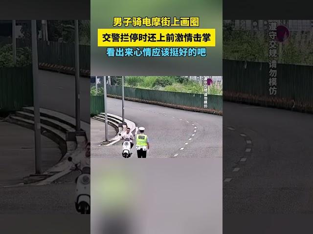 男子骑电摩街上画圈，交警拦停时还上前激情击掌，看出来心情应该挺好的吧#摩托